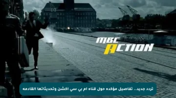 تردد جديد.. تفاصيل مؤكدة حول قناة أم بي سي أكشن وتحديثاتها القادمة